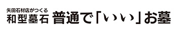 普通で「いい」お墓