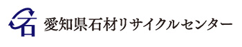愛知県石材リサイクルセンター