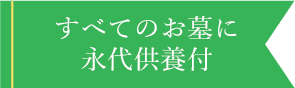 すべてのお墓に永代供養付