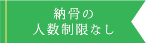 納骨の人数制限なし