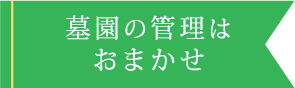 墓園の管理はおまかせ