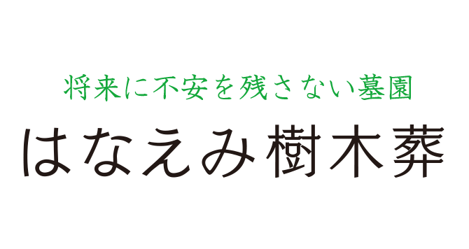 すべてのお墓に永代供養がついた将来に不安を残さない墓園 はなえみ墓園