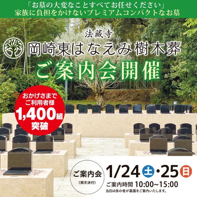 岡崎東はなえみ樹木葬