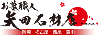 矢田石材店