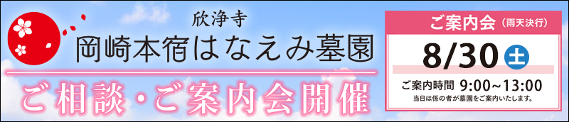 本宿はなえみ樹木葬　ご案内会