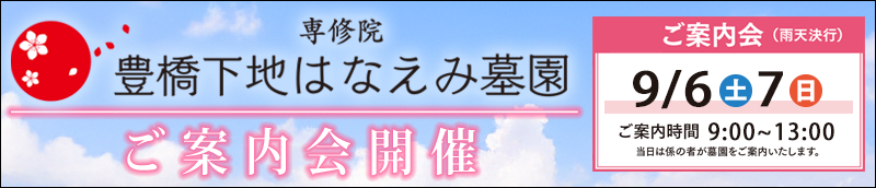 豊橋下地はなえみ墓園　ご案内会