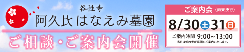 阿久比はなえみ樹木葬　ご案内会