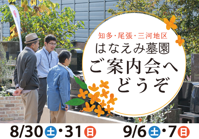 ご案内会へどうぞ