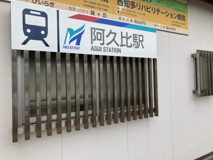 阿久比町はアクセス良好　すぐ駆け付けます