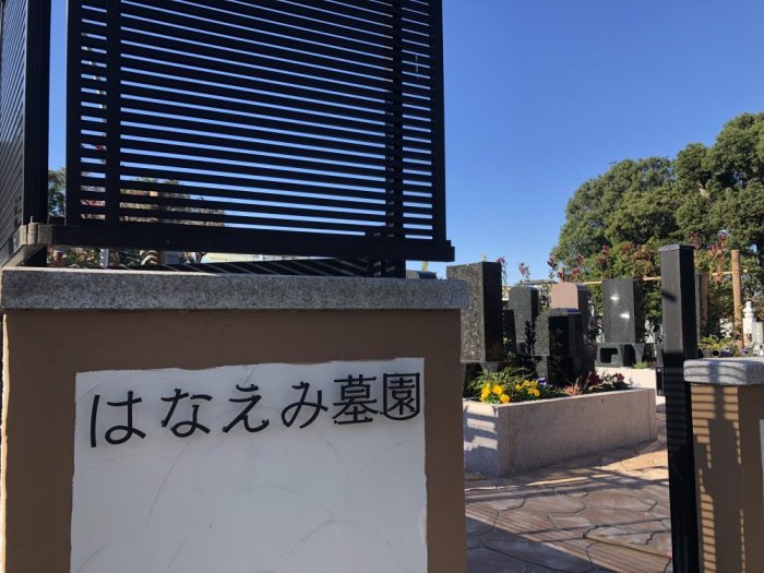 平和公園はなえみ墓園高顕寺明るい庭園墓地整備された通路水場永代供養付きお墓環境