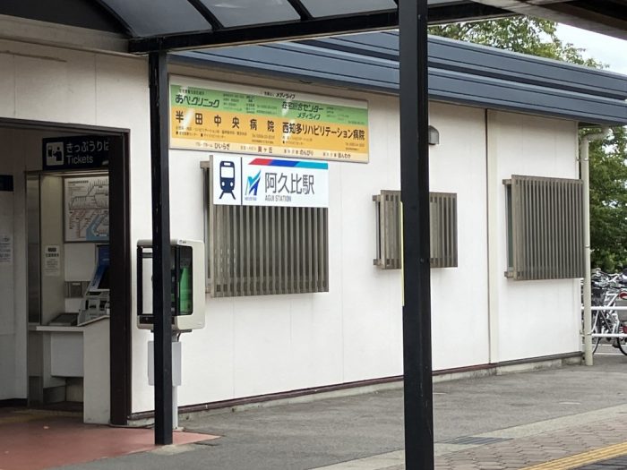 阿久比町は電車で名古屋へのアクセスがよい