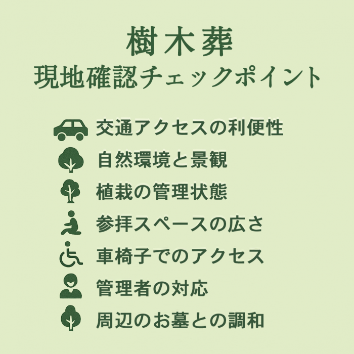 樹木葬現地確認チェックリスト・アクセス・環境・管理状態・参拝スペース