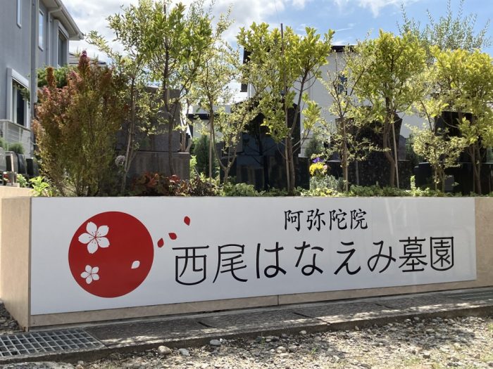 西尾はなえみ墓園_永代供養_阿弥陀院