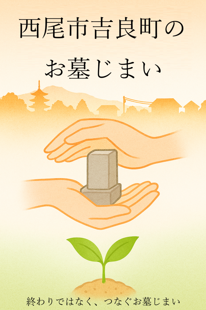 西尾市吉良町の墓じまいをイメージした温かみのあるイラスト