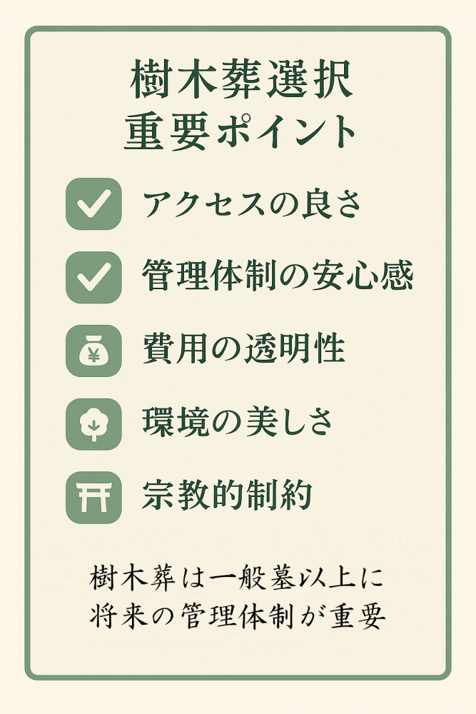 樹木葬選択基準チェックリスト 重要な5つのポイント