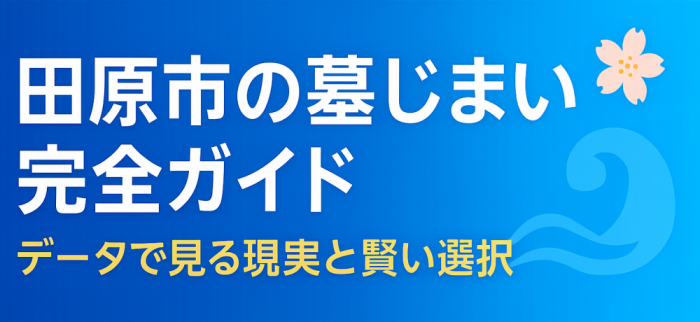 田原市の墓じまい完全ガイド | データで見る現実と賢い選択のタイトルロゴ