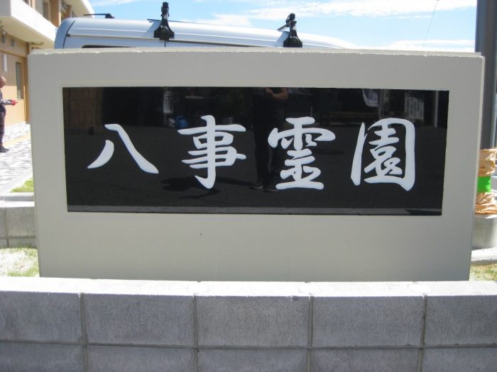 名古屋市営の八事霊園
