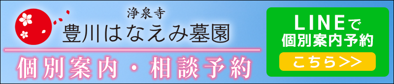 豊川はなえみ墓園　LINE登録