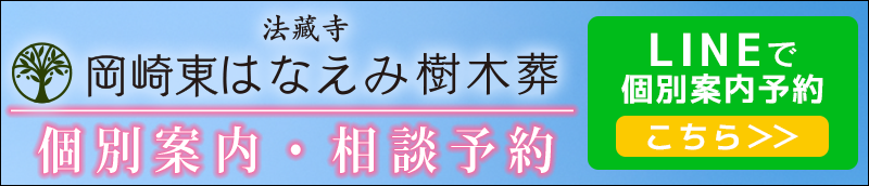 岡崎東はなえみ樹木葬　LINE登録