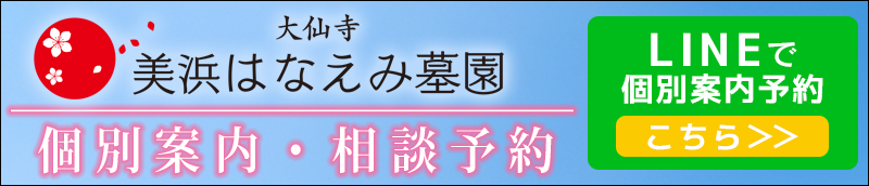 美浜はなえみ墓園　LINE登録
