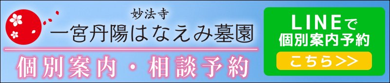一宮丹陽はなえみ墓園　LINE登録