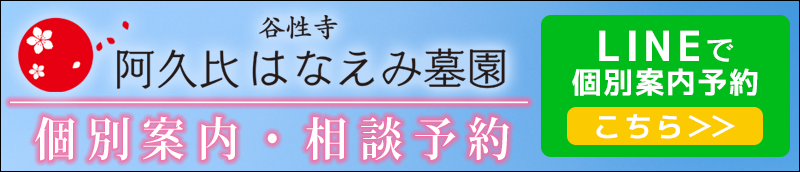 阿久比はなえみ墓園　LINE登録