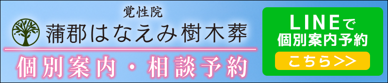 蒲郡はなえみ樹木葬　LINE登録