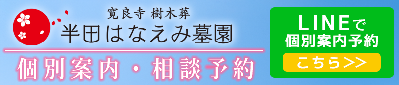 半田はなえみ墓園　LINE登録
