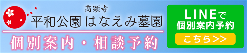 平和公園はなえみ墓園　LINE登録