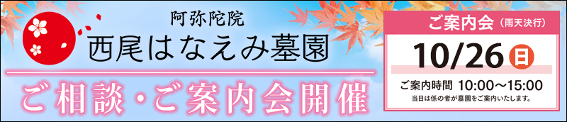 西尾はなえみ樹木葬　ご案内会
