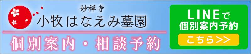 小牧はなえみ墓園　LINE登録