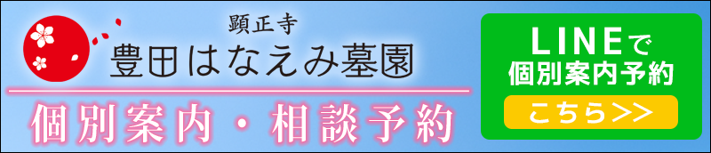 豊田はなえみ墓園　LINE登録