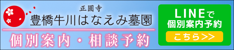 豊橋牛川はなえみ墓園　LINE登録