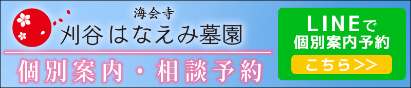 刈谷はなえみ墓園　LINE登録