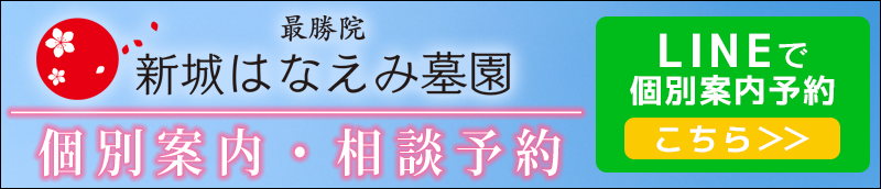新城はなえみ墓園　LINE登録