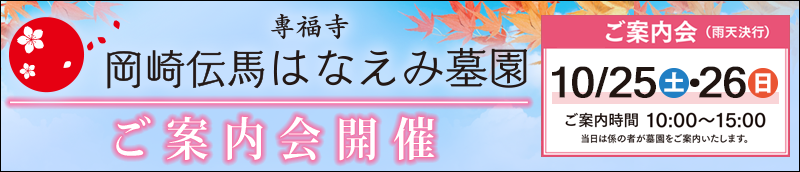 岡崎伝馬はなえみ墓園　ご案内会