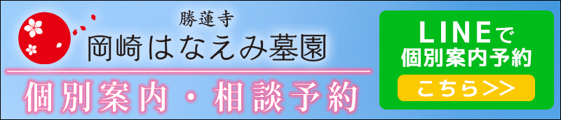 岡崎はなえみ墓園　LINE登録