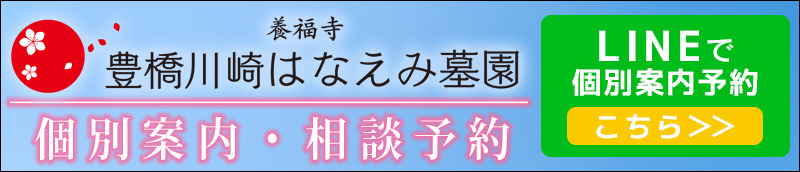 豊橋川崎はなえみ墓園　LINE登録