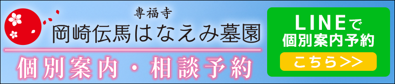 岡崎伝馬はなえみ墓園　LINE登録