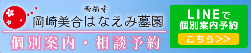 岡崎美合はなえみ墓園　LINE登録