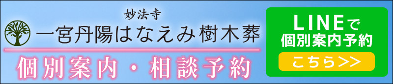 一宮丹陽はなえみ樹木葬　LINE登録