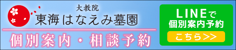 東海はなえみ墓園　LINE登録