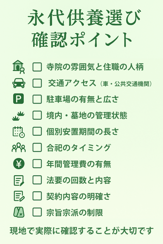 永代供養チェックリスト・現地確認項目・寺院雰囲気・アクセス・管理状態・費用明細・契約内容