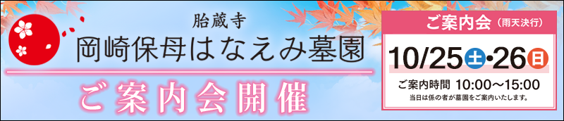 岡崎保母はなえみ墓園　ご案内会
