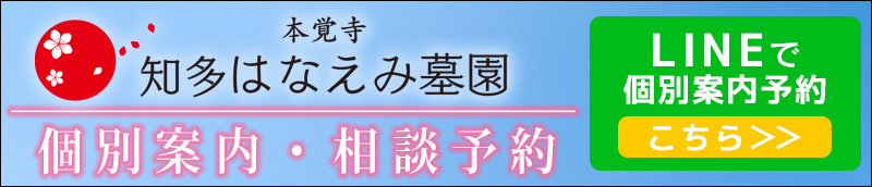 知多はなえみ墓園　LINE登録