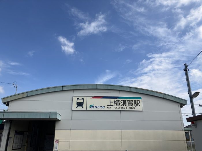 花岳寺の最寄り駅:上横須賀駅
