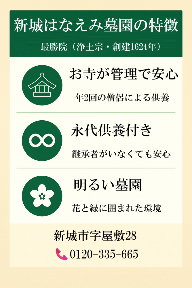 新城はなえみ墓園の特徴、石材店と寺院の連携による安心のサービス。