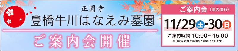 豊橋牛川はなえみ墓園　ご案内会