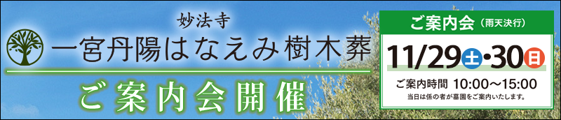 一宮丹陽はなえみ樹木葬　ご案内会