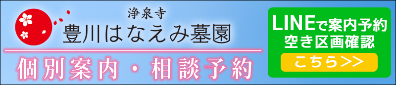 豊川はなえみ墓園　LINE登録